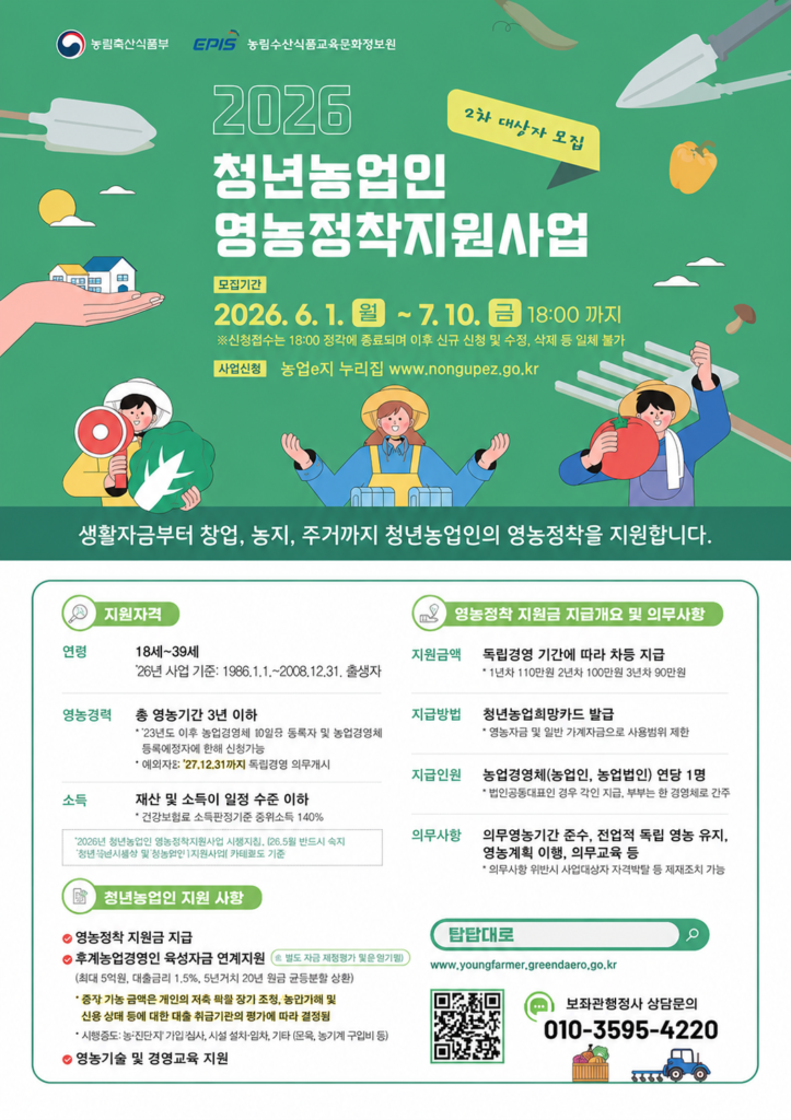 2026년 2차 청년창업농 포스터