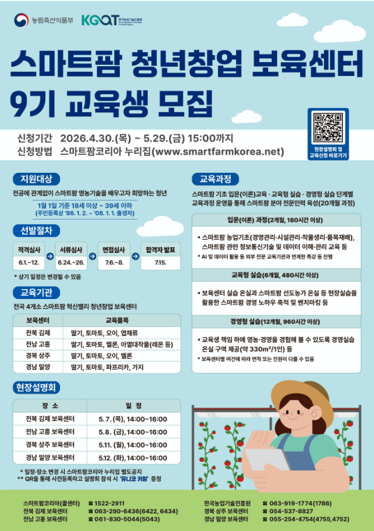 스마트팜 청년창업 보육센터 9기 모집
